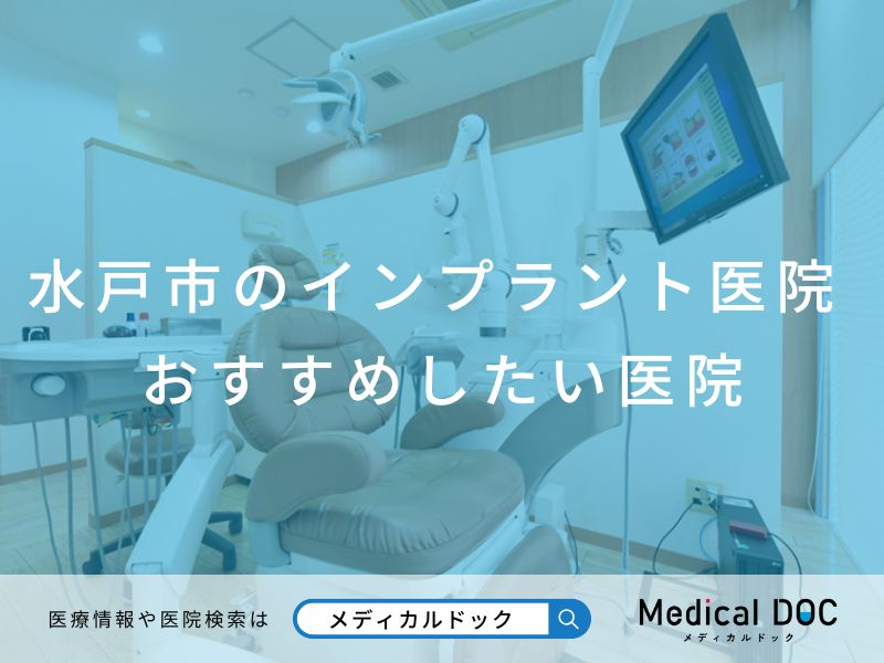 水戸市のインプラント医院 おすすめしたい医院