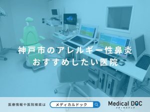 神戸市のアレルギー性鼻炎 おすすめしたい医院