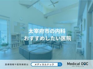 太宰府市の内科 おすすめしたい医院