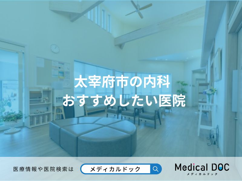 太宰府市の内科 おすすめしたい医院