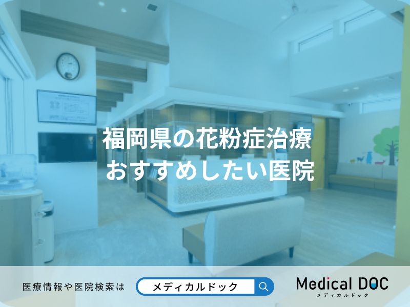 福岡県の花粉症治療 おすすめしたい医院