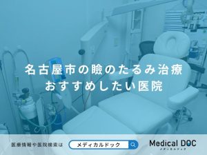 名古屋市の瞼（まぶた）のたるみ治療 おすすめしたい医院