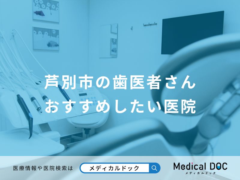 芦別市の歯医者さん おすすめしたい医院
