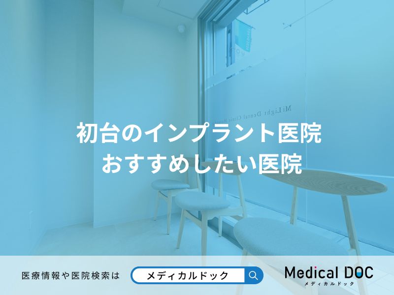 初台のインプラント医院 おすすめしたい医院