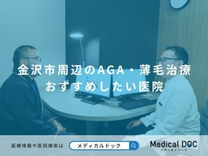 金沢市周辺のAGA・薄毛治療 おすすめしたい医院