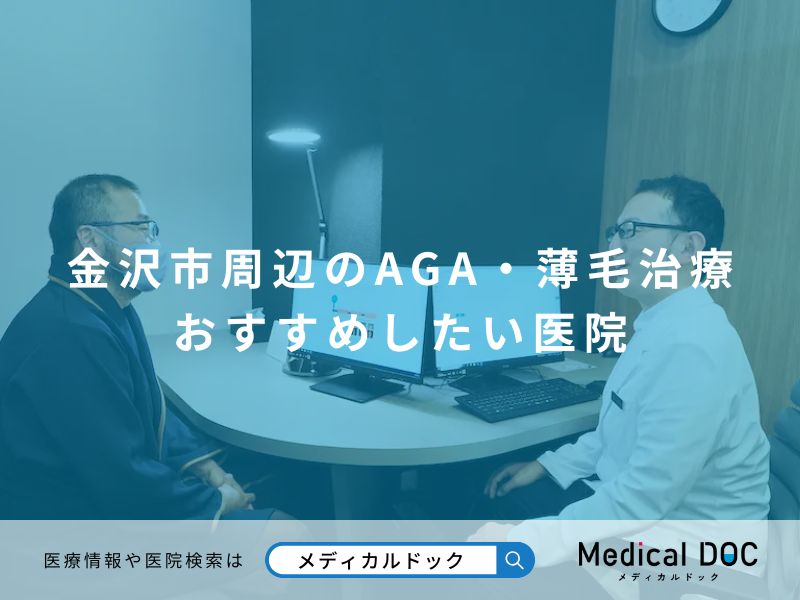 金沢市周辺のAGA・薄毛治療 おすすめしたい医院