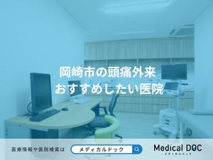 岡崎市の頭痛外来 おすすめしたい医院