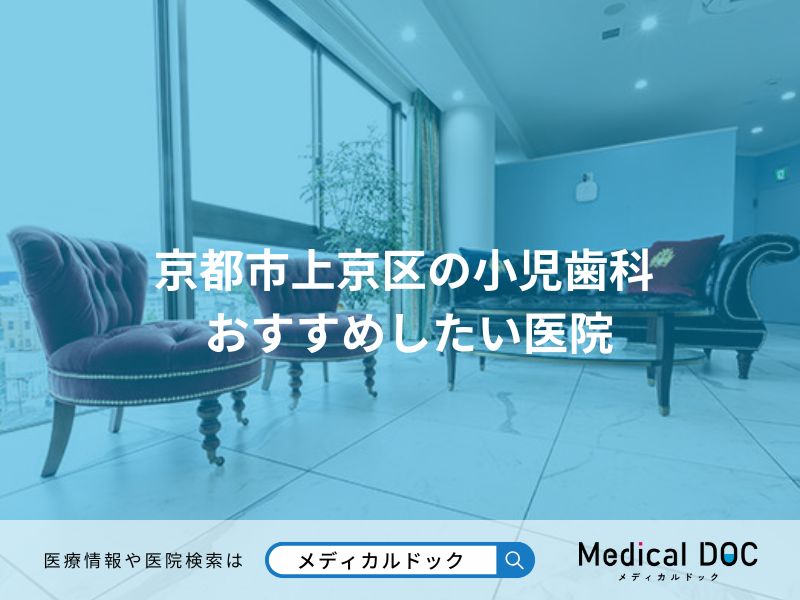 京都市上京区の小児歯科 おすすめしたい医院
