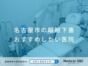 名古屋市の眼瞼下垂 おすすめしたい医院