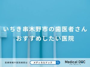 いちき串木野市の歯医者さんおすすめしたい医院