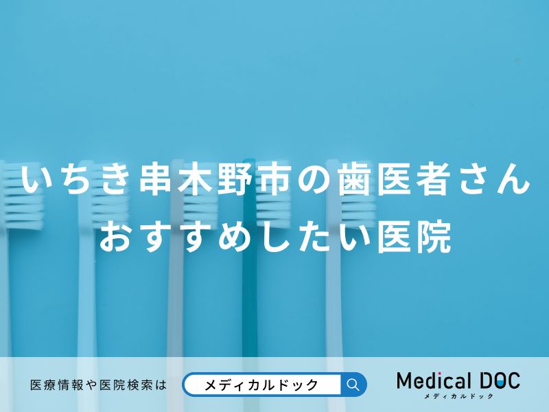 いちき串木野市の歯医者さんおすすめしたい医院