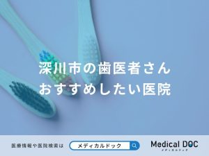 深川市の歯医者さん おすすめしたい医院