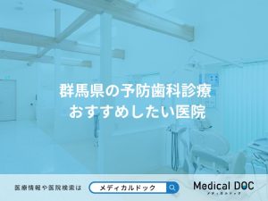 群馬県の予防歯科診療 おすすめしたい医院