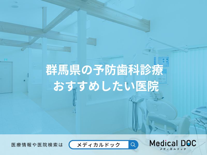群馬県の予防歯科診療 おすすめしたい医院