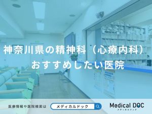 神奈川県の精神科（心療内科） おすすめしたい医院