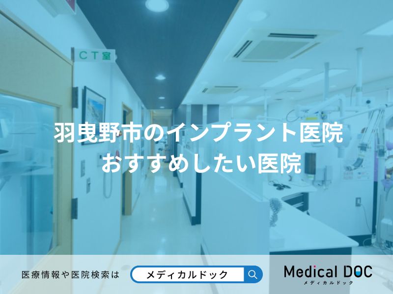 羽曳野市のインプラント医院 おすすめしたい医院