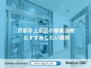 京都市上京区の審美治療 おすすめしたい医院