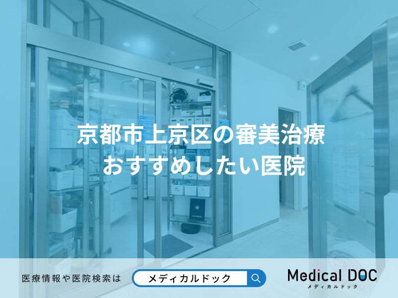 京都市上京区の審美治療 おすすめしたい医院