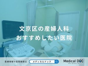 文京区の産婦人科 おすすめしたい医院