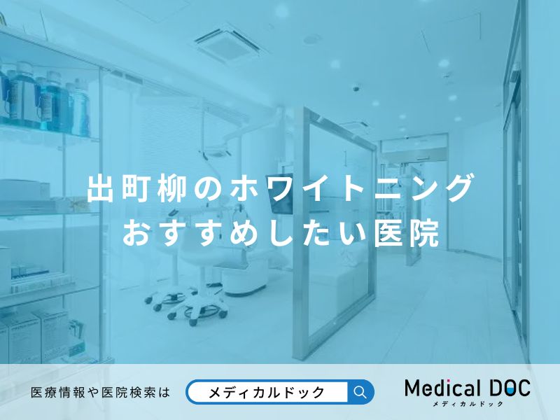 出町柳のホワイトニング おすすめしたい医院