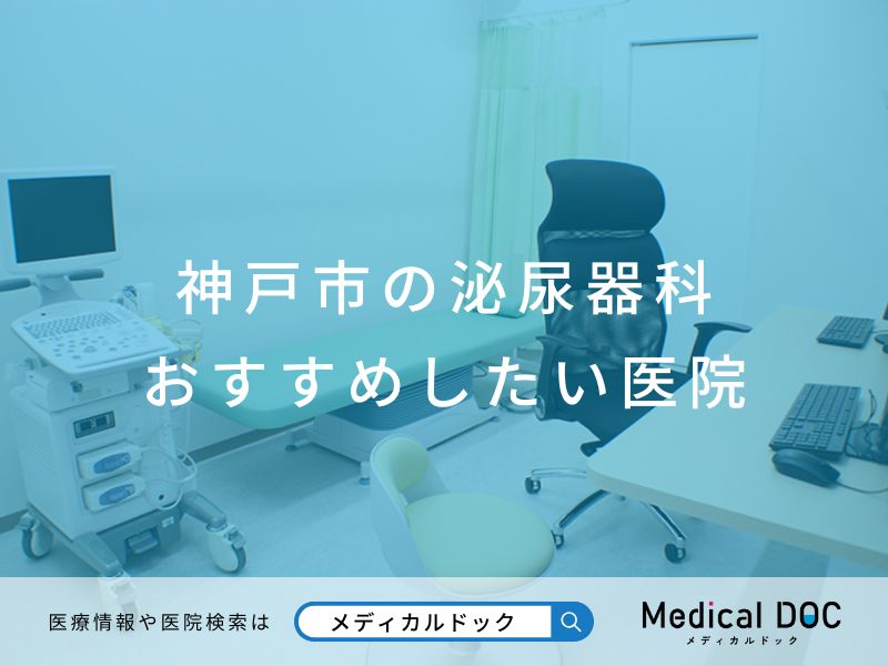 神戸市の泌尿器科 おすすめしたい医院
