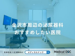 金沢市周辺の泌尿器科 おすすめしたい医院