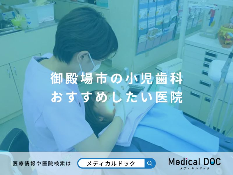 御殿場市の小児歯科 おすすめしたい医院