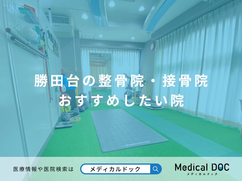 勝田台の整骨院・接骨院 おすすめしたい院