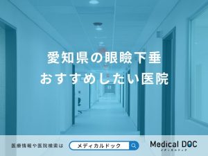 愛知県の眼瞼下垂 おすすめしたい医院