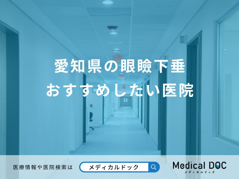 愛知県の眼瞼下垂 おすすめしたい医院