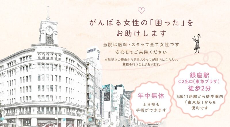 せいこレディースクリニック銀座