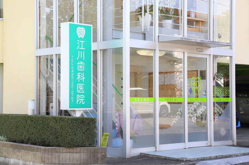 江川歯科医院