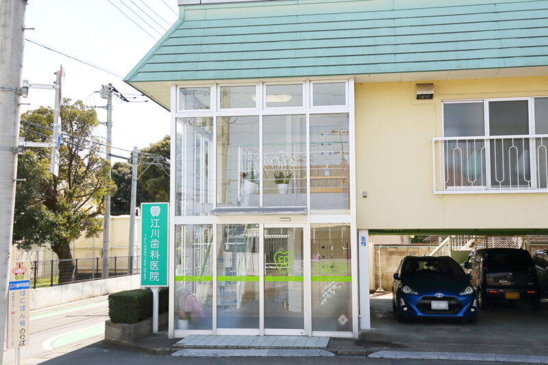 江川歯科医院