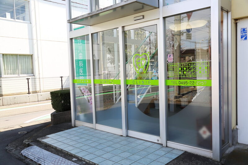 江川歯科医院