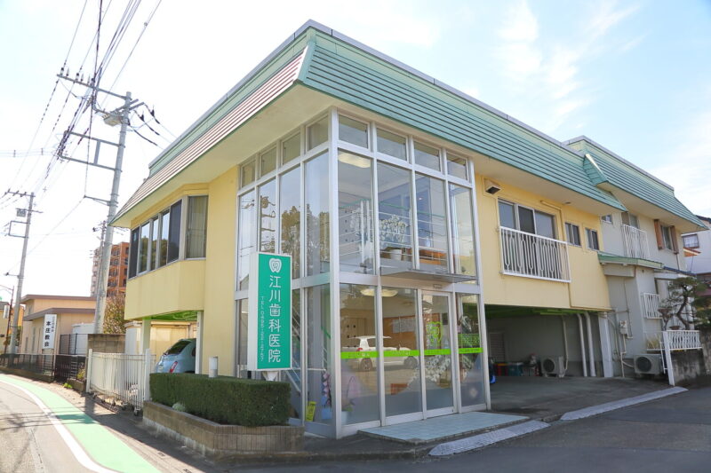 江川歯科医院