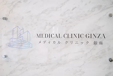 メディカルクリニック銀座