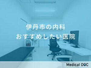 伊丹市の内科 おすすめしたい医院