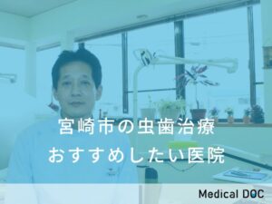 宮崎市の虫歯治療　おすすめしたい医院