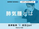 非公開: 「肺気腫」とは？症状や原因について詳しく解説！【医師監修】