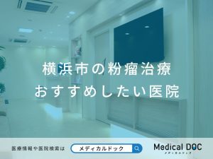 横浜市の粉瘤治療 おすすめしたい医院