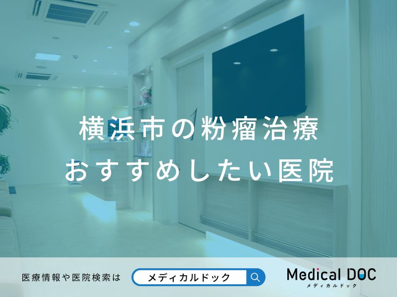 横浜市の粉瘤治療 おすすめしたい医院