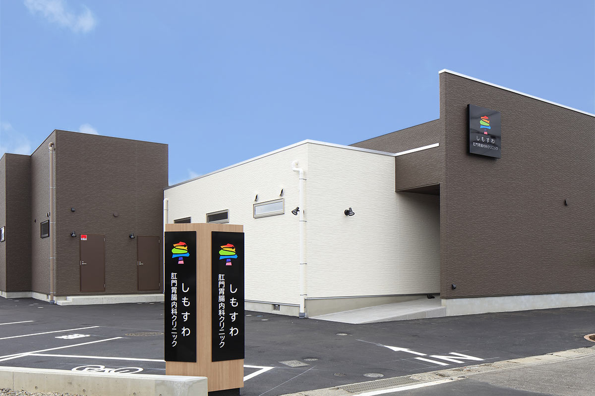 しもすわ肛門胃腸内科クリニック