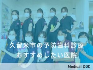 久留米市の予防歯科診療　おすすめしたい医院