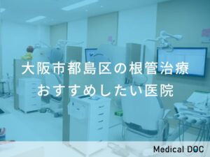 大阪市都島区の根管治療　おすすめしたい医院