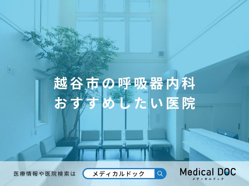 越谷市の呼吸器内科 おすすめしたい医院