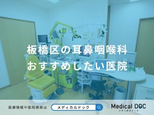 板橋区の耳鼻咽喉科 おすすめしたい医院