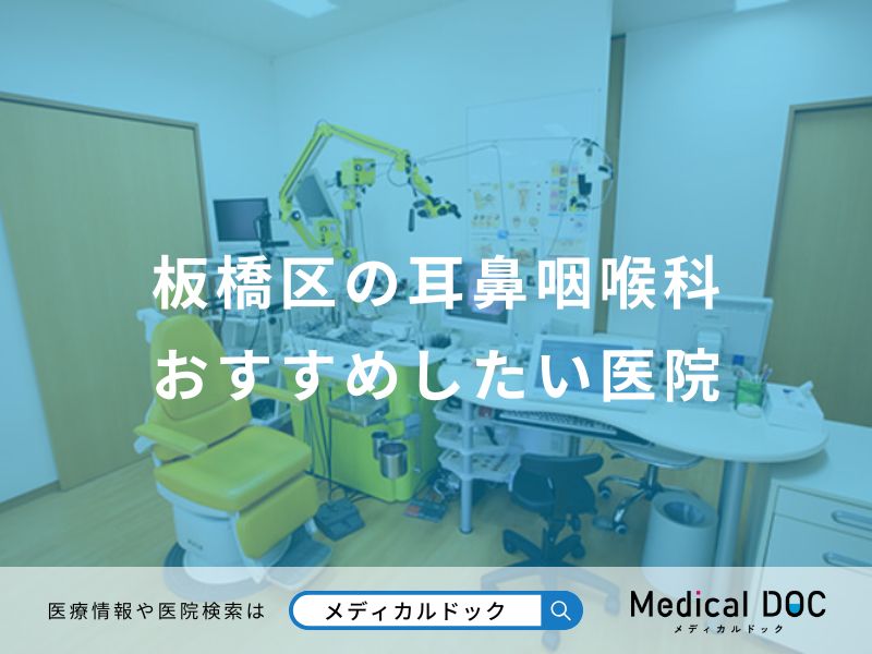 板橋区の耳鼻咽喉科 おすすめしたい医院