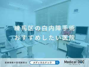 練馬区の白内障手術 おすすめしたい医院