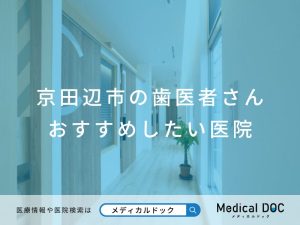 京田辺市の歯医者さん おすすめしたい医院