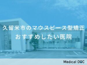 久留米市のマウスピース型矯正　おすすめしたい医院